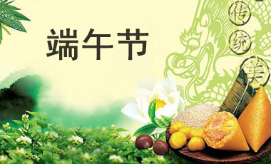 點(diǎn)子科技2019年端午節(jié)放假通知