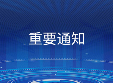 關(guān)于“域名到期通知函”郵件的詐騙通知