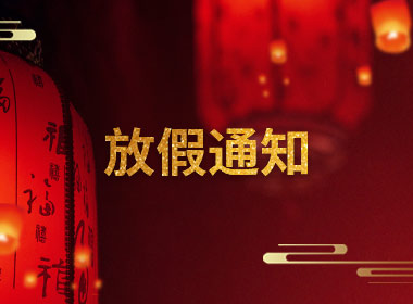 點(diǎn)子科技2020年春節(jié)放假通知