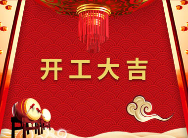 點(diǎn)子科技今天正式開(kāi)工啦！