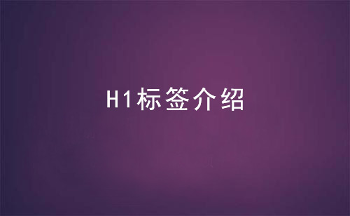 網(wǎng)站優(yōu)化中H標(biāo)簽的作用一