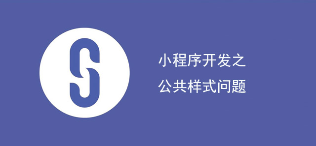 小程序開發(fā)注意事項之公共樣式問題