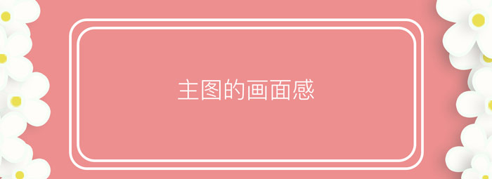 優(yōu)質(zhì)淘寶主圖應(yīng)滿足的特點(diǎn)一