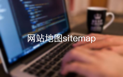 網(wǎng)站地圖sitemap對網(wǎng)站seo的好處