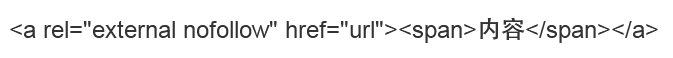nofollow標(biāo)簽的使用二